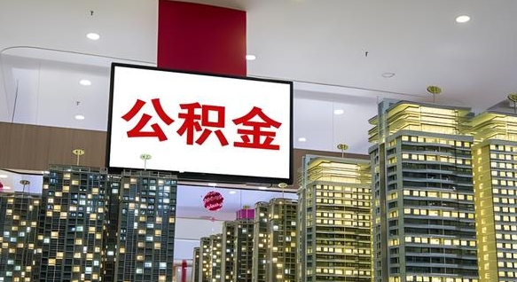 公积金每月可以取多少-山南公积金代办平台